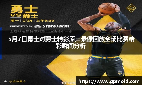 5月7日勇士对爵士精彩原声录像回放全场比赛精彩瞬间分析