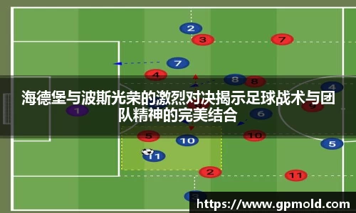 海德堡与波斯光荣的激烈对决揭示足球战术与团队精神的完美结合