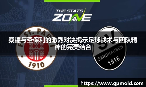 桑德与圣保利的激烈对决揭示足球战术与团队精神的完美结合