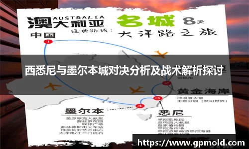 西悉尼与墨尔本城对决分析及战术解析探讨
