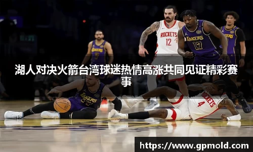 湖人对决火箭台湾球迷热情高涨共同见证精彩赛事