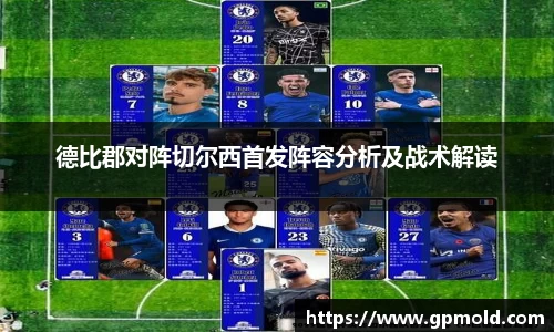 德比郡对阵切尔西首发阵容分析及战术解读