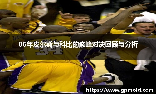 06年皮尔斯与科比的巅峰对决回顾与分析