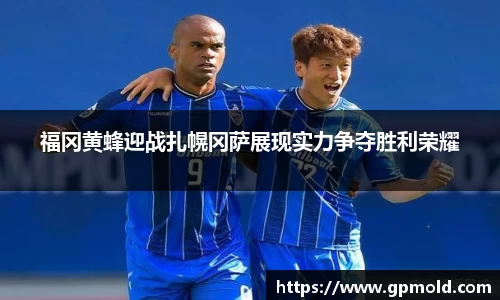 福冈黄蜂迎战扎幌冈萨展现实力争夺胜利荣耀