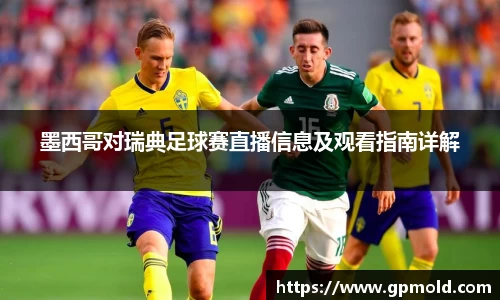 墨西哥对瑞典足球赛直播信息及观看指南详解