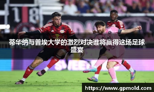 蒂华纳与普埃大学的激烈对决谁将赢得这场足球盛宴