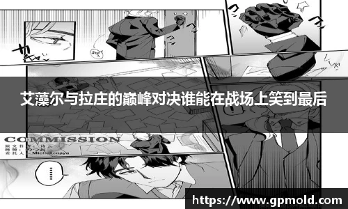 艾藻尔与拉庄的巅峰对决谁能在战场上笑到最后