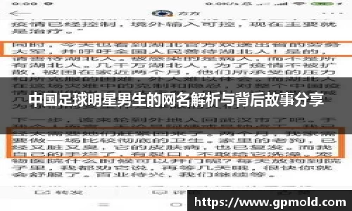 中国足球明星男生的网名解析与背后故事分享