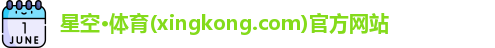 星空体育官网